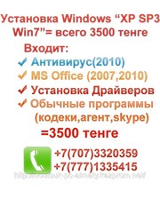 Установка Windows XP в Алматы на компьютер 