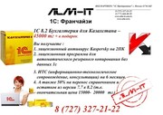 Продажа 1С 8 в алматы