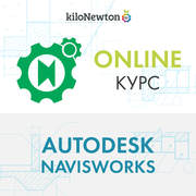 Онлайн-курс Autodesk Navisworks